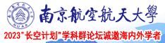 嫩嫩的BB和大雷南京航空航天大学2023“长空计划”学科群论坛诚邀海内外学者